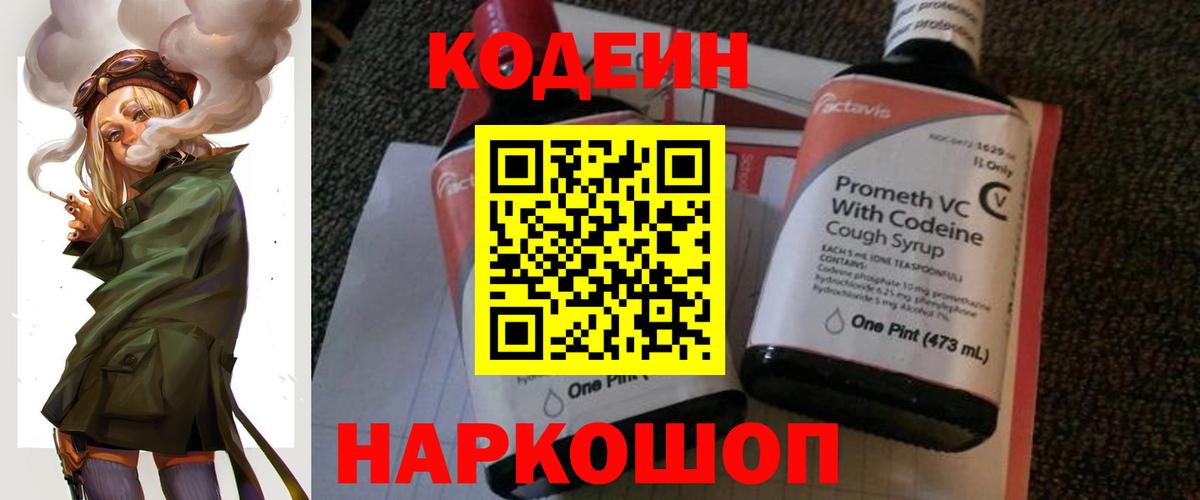 Кодеин Purple Drank Ярославль